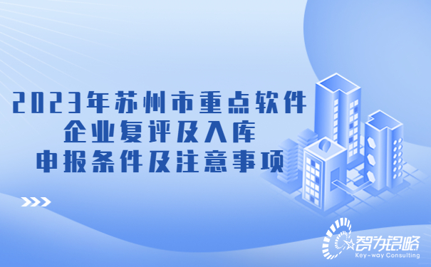 2023年蘇州市重點(diǎn)軟件企業(yè)復(fù)評及入庫申報(bào)條件及注意事項(xiàng)