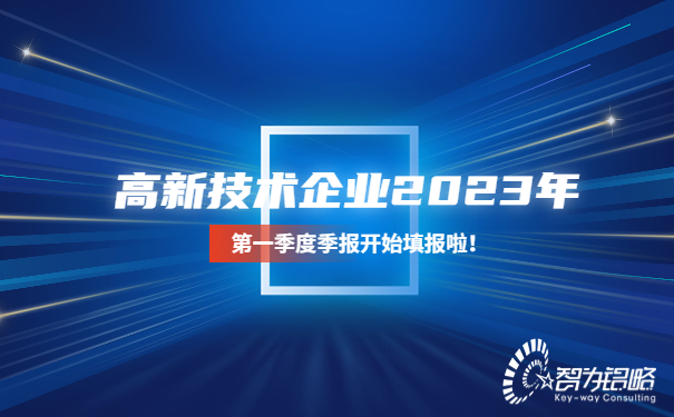 高新技術(shù)企業(yè)2023年*一季度季報開始填報啦！