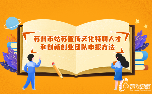 1684808402203074.jpg 蘇州市姑蘇宣傳文化特聘人才和創(chuàng)新創(chuàng)業(yè)團(tuán)隊申報方法.jpg