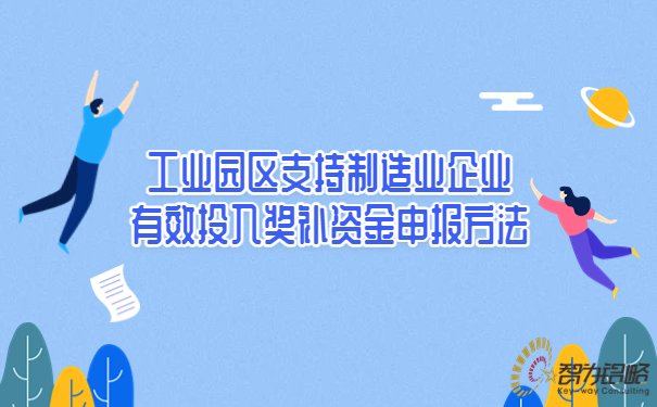 工業(yè)園區(qū)支持制造業(yè)企業(yè)有效投入獎補(bǔ)資金申報(bào)方法.jpg