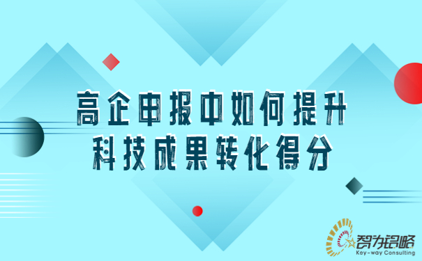 1685065339144708.jpg 高企申報(bào)中如何提升科技成果轉(zhuǎn)化得分.jpg