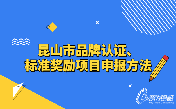 昆山市品牌認證、標(biāo)準(zhǔn)獎勵項目咨詢方法.jpg
