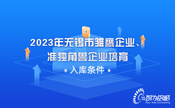2023年無錫市雛鷹企業(yè)、準(zhǔn)獨(dú)角獸企業(yè)培育入庫條件