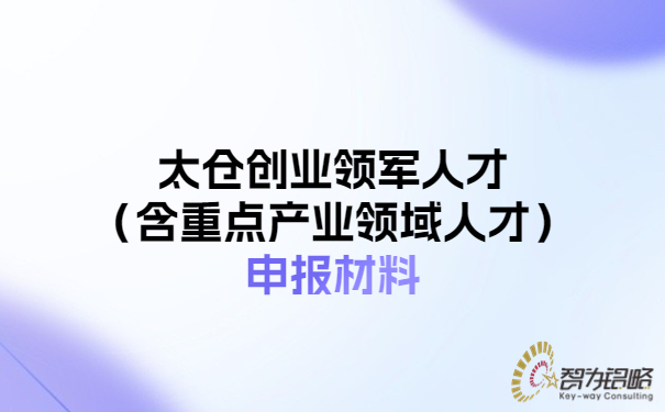 1686904264716285.jpg 太倉(cāng)創(chuàng)業(yè)領(lǐng)軍人才(含重點(diǎn)產(chǎn)業(yè)領(lǐng)域人才)申報(bào)材料.jpg