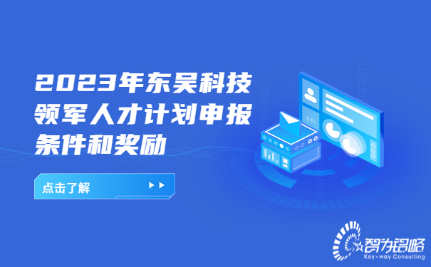 1687244896164045.jpg 2023年東吳科技領(lǐng)軍人才計劃申報條件和獎勵.jpg