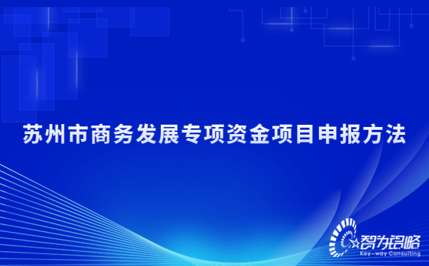 1687742820484414.jpg 蘇州市商務(wù)發(fā)展專項資金項目咨詢方法.jpg