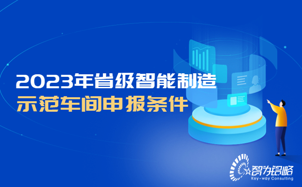 1688978895184955.jpg 2023年省級智能制造示范車間申報(bào)條件.jpg
