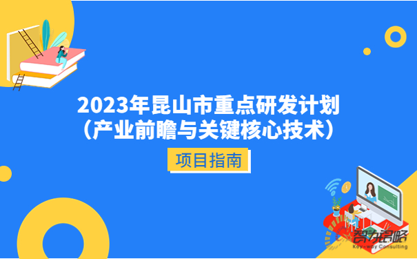 2023年昆山市重點研發(fā)計劃（產業(yè)前瞻與關鍵核心技術）項目指南.jpg