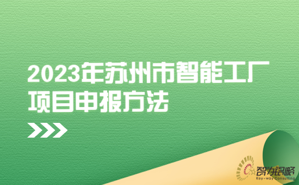 1690766622881905.jpg 2023年蘇州市智能工廠項(xiàng)目咨詢方法.jpg