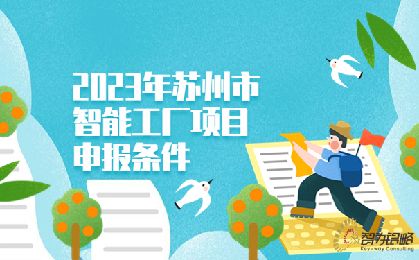 2023年蘇州市智能工廠(chǎng)項(xiàng)目咨詢(xún)條件.jpg