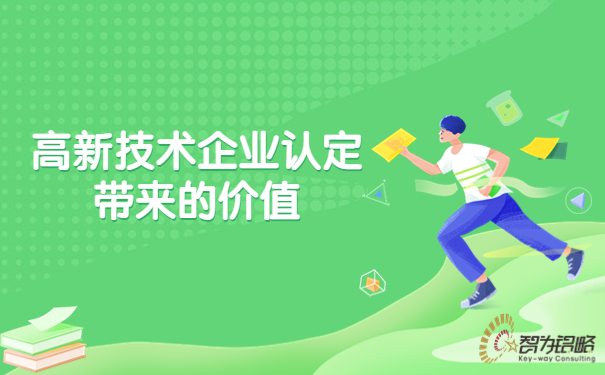 1691052716998315.jpg 高新技術(shù)企業(yè)認(rèn)定帶來的價(jià)值.jpg