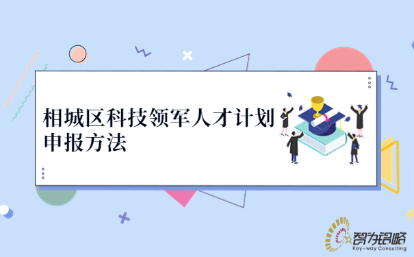 1691552462662719.jpg 相城區(qū)科技領(lǐng)軍人才計劃申報方法.jpg