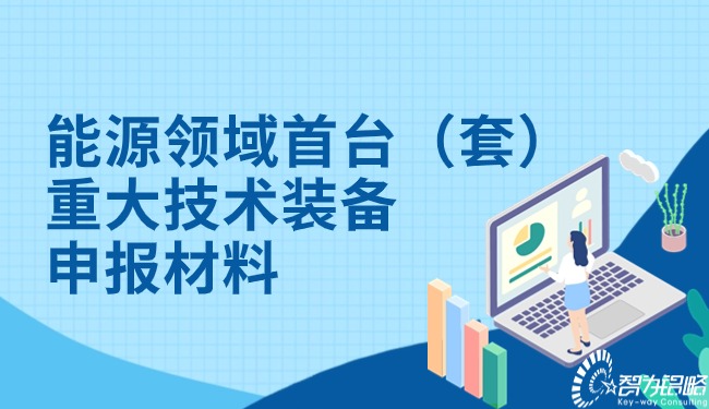 1708223085340712.jpg 能源領(lǐng)域首臺(套)重大技術(shù)裝備申報材料.jpg