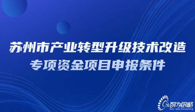 1708309450775507.jpg 蘇州市產(chǎn)業(yè)轉(zhuǎn)型升級(jí)技術(shù)改造專項(xiàng)資金項(xiàng)目咨詢條件.jpg