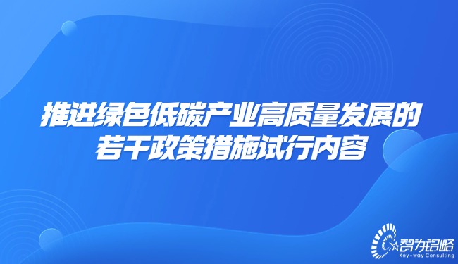 推進**低碳產業(yè)高質量發(fā)展的若干政策措施試行內容.jpg