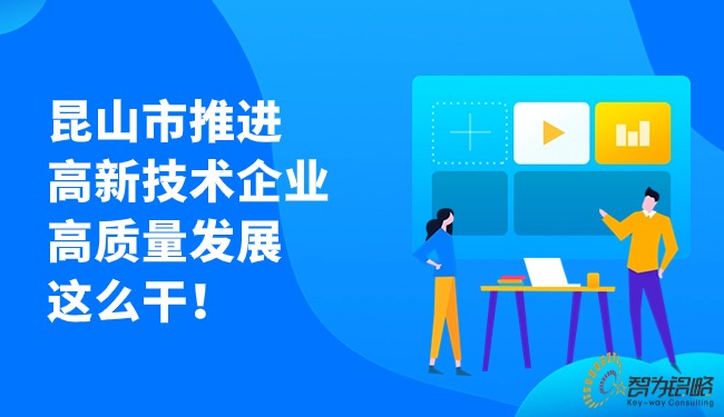 昆山市推進高新技術(shù)企業(yè)高質(zhì)量發(fā)展這么干！