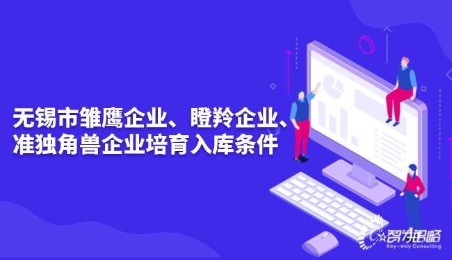 無錫市雛鷹企業(yè)、瞪羚企業(yè)、準獨角獸企業(yè)培育入庫條件.jpg