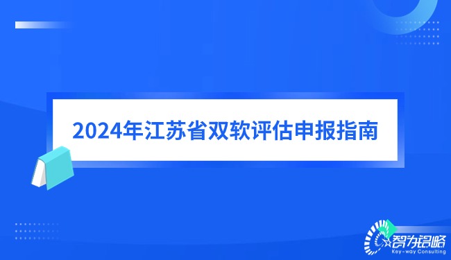 1709773607115292.jpg 2024年江蘇省雙軟評(píng)估申報(bào)指南.jpg