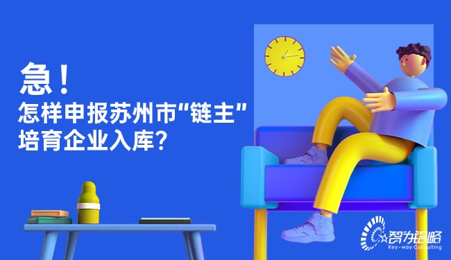 急！怎樣申報蘇州市“鏈主”培育企業(yè)入庫？