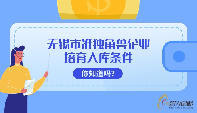 無錫市準獨角獸企業(yè)培育入庫條件你知道嗎？