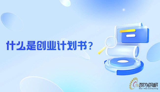 什么是創(chuàng)業(yè)計劃書？