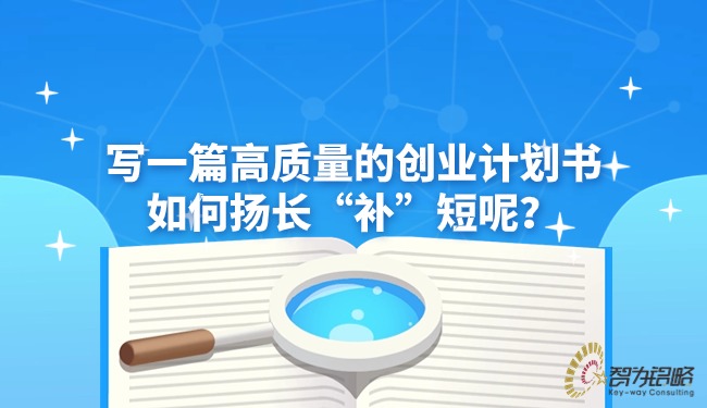 寫一篇高質(zhì)量的創(chuàng)業(yè)計劃書如何揚長“補”短呢？