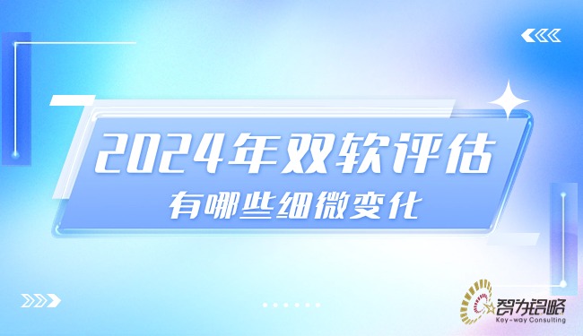2024年雙軟評估有哪些細(xì)微變化