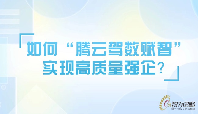 如何“騰云駕數(shù)賦智”實現(xiàn)高質(zhì)量強(qiáng)企？.jpg