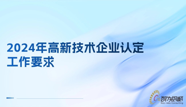 1713318775312708.jpg 2024年高新技術(shù)企業(yè)認(rèn)定工作要求.jpg
