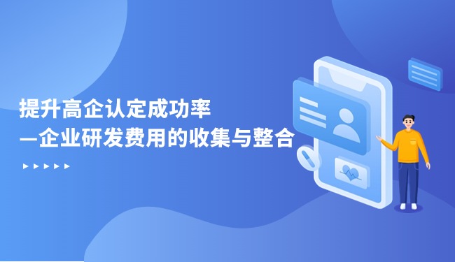 1714959531864011.jpg 提升高企認(rèn)定成功率—企業(yè)研發(fā)費(fèi)用的收集與整合.jpg