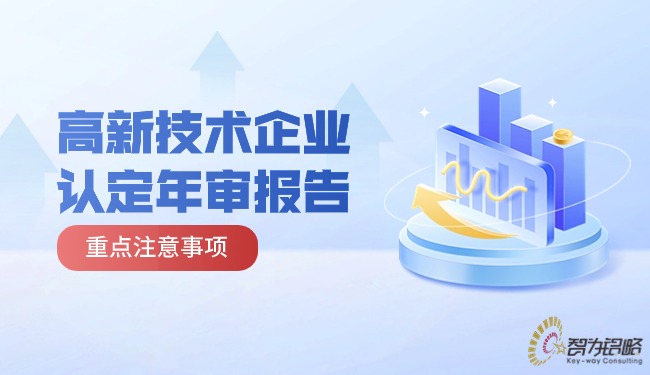 1715047547390080.jpg 高新技術(shù)企業(yè)認(rèn)定年審報(bào)告重點(diǎn)注意事項(xiàng).jpg