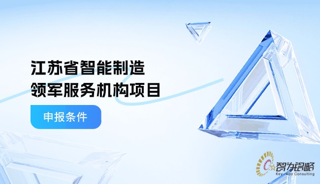 1717035962175553.jpg 江蘇省智能制造領(lǐng)軍服務(wù)機(jī)構(gòu)項(xiàng)目咨詢(xún)條件.jpg