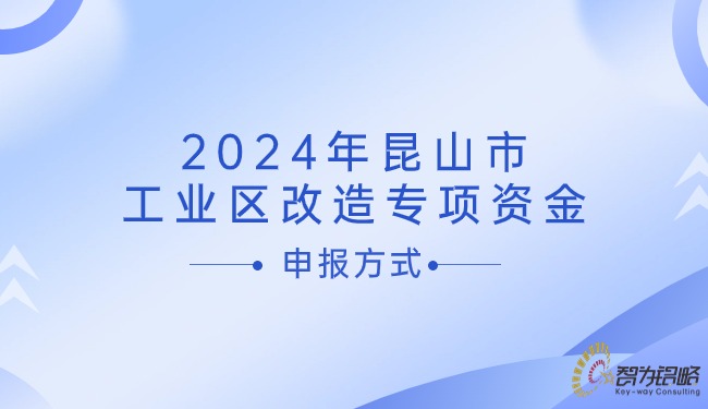 1718587379623824.jpg 2024年昆山市工業(yè)區(qū)改造專項(xiàng)資金申報(bào)方式.jpg