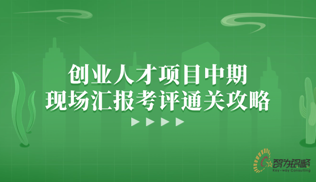 1719190708203945.png 創(chuàng)業(yè)人才項(xiàng)目中期現(xiàn)場(chǎng)匯報(bào)考評(píng)通關(guān)攻略.png