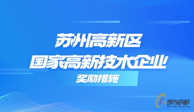1719214563715801.jpg 蘇州高新區(qū)國家高新技術企業(yè)獎勵措施.jpg