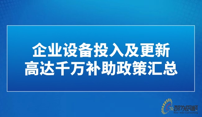 企業(yè)設(shè)備投入及更新高達千萬補助政策匯總.jpg