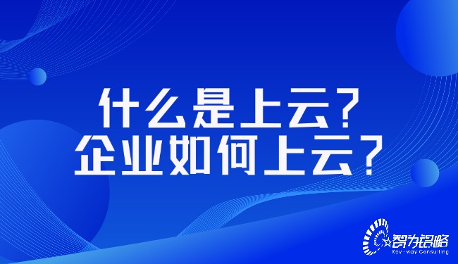 什么是上云？企業(yè)如何上云？