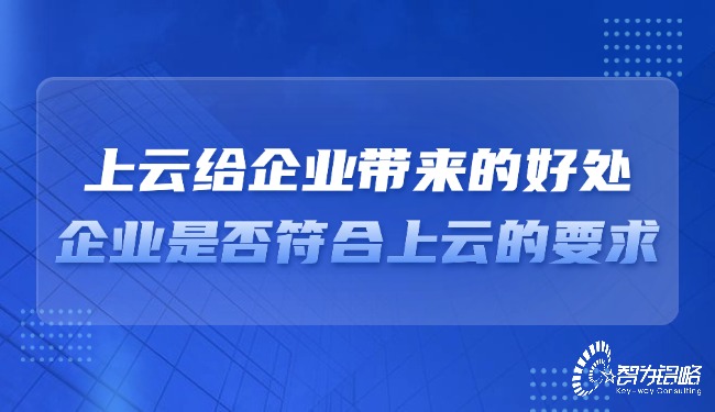 上云給企業(yè)帶來的好處，企業(yè)是否符合上云的要求？