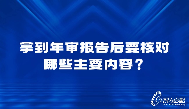 拿到年審報告后要核對哪些主要內容？