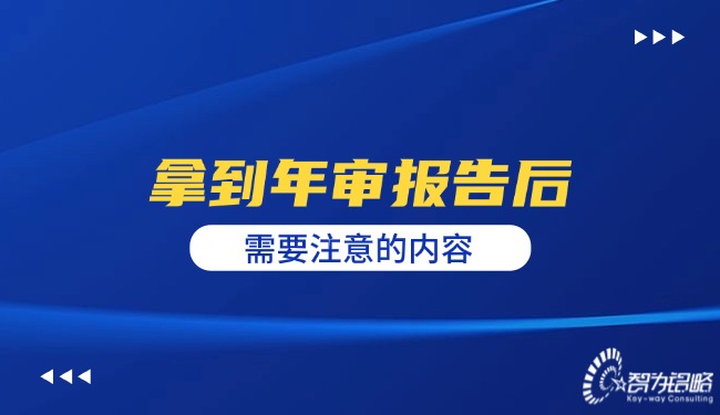 拿到年審報告后需要注意的內容