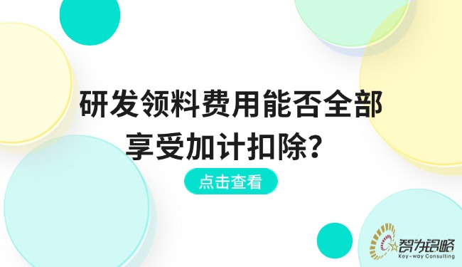 研發(fā)領(lǐng)料費(fèi)用能否全部享受加計(jì)扣除？.jpg