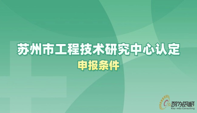 1722992990121096.jpg 蘇州市工程技術(shù)研究中心認定申報條件.jpg