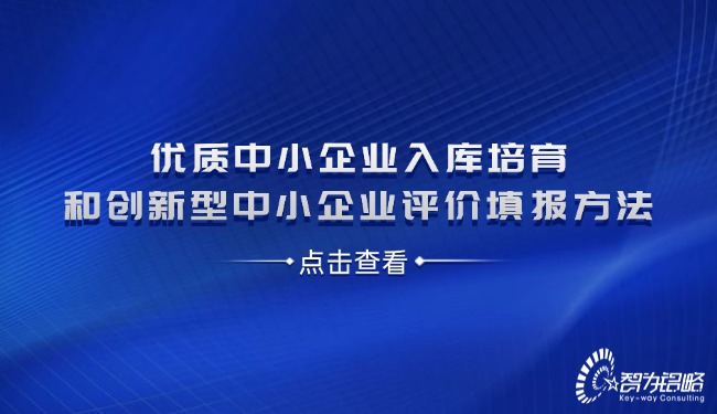 1723427669145350.jpg 優(yōu)質(zhì)中小企業(yè)入庫培育和創(chuàng)新型中小企業(yè)評價(jià)填報(bào)方法.jpg