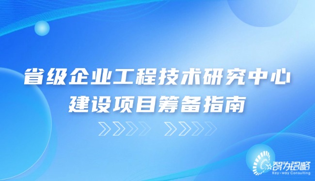 1724721068143320.jpg 省級企業(yè)工程技術研究中心建設項目籌備指南.jpg