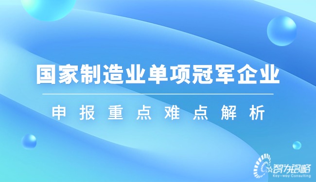 1724982987732639.jpg 國家制造業(yè)單項**企業(yè)申報重點難點解析.jpg