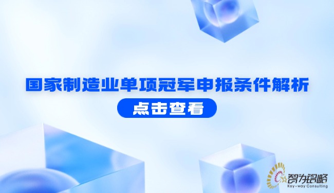 1724983413187877.jpg 國家制造業(yè)單項(xiàng)**申報(bào)條件解析.jpg