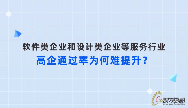 軟件類企業(yè)和設(shè)計(jì)類企業(yè)等服務(wù)行業(yè)高企通過(guò)率為何難提升？.jpg