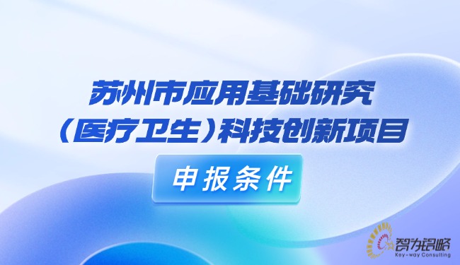 1726623167323787.jpg 蘇州市應(yīng)用基礎(chǔ)研究(醫(yī)療衛(wèi)生)科技創(chuàng)新項目咨詢條件.jpg