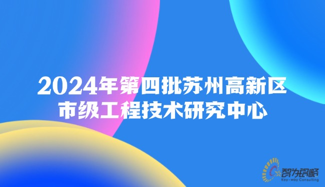 1726707081386682.jpg 2024年*四批蘇州高新區(qū)市級(jí)工程技術(shù)研究中心.jpg