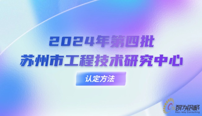 1727311660282517.jpg 2024年*四批蘇州市工程技術(shù)研究中心認定方法.jpg